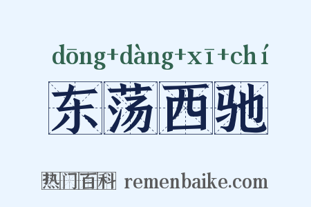 东荡西驰是什么意思的图片